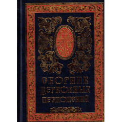 Оборник церковных письменений