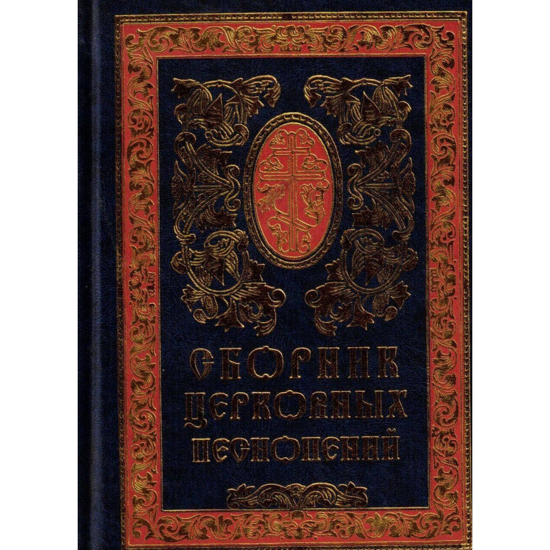 Оборник церковных письменений